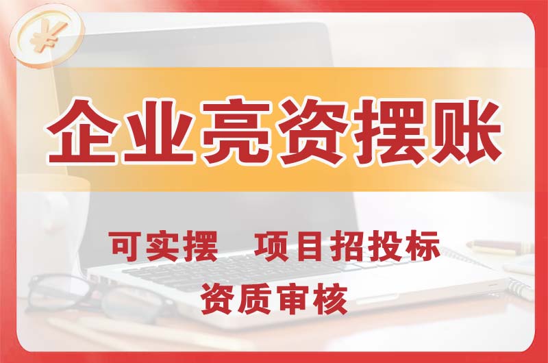 自贡企业亮资摆账