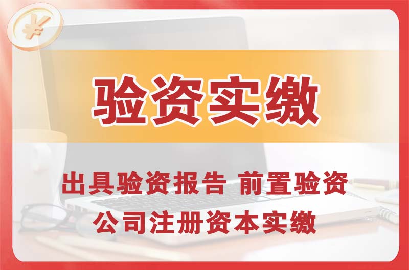 自贡企业增资验资